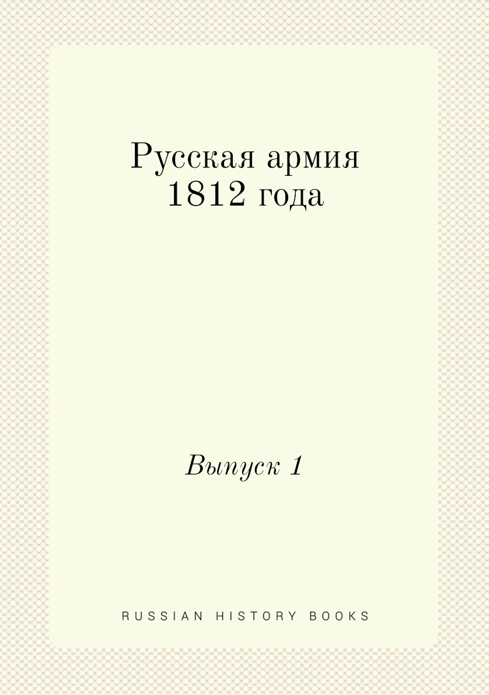 Русская армия 1812 года. Выпуск 1 | Нет автора