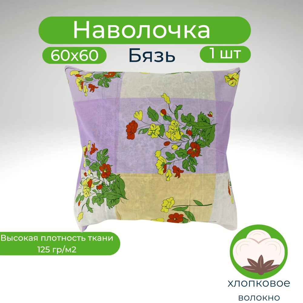 Наволочка 60х60 Хлопок Бязь 1шт Цветы