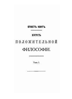 Курс положительной философии. В 6-ти томах. Том 1. Отдел 2. Философия математики и механики | О.К. Конт