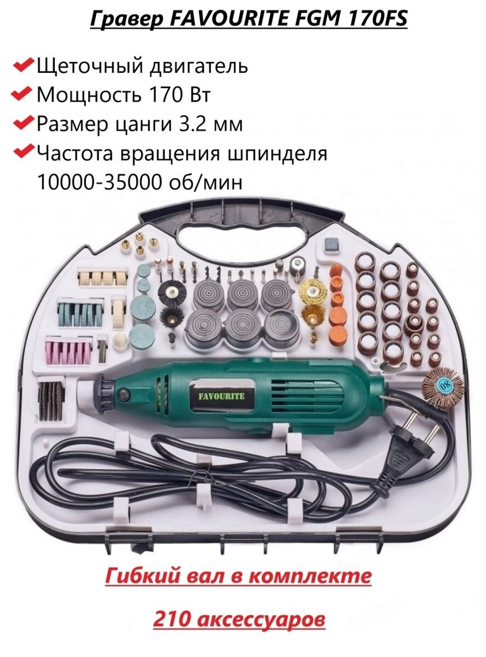 Дрель-мини FAVOURITE FGM 170FS 170Вт, гибкий вал, 10000-35000об/мин(110100170)