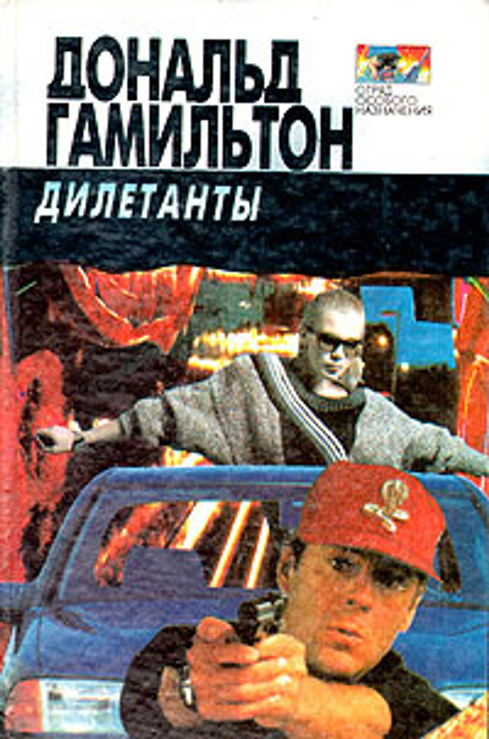 Дилетанты. Отравители