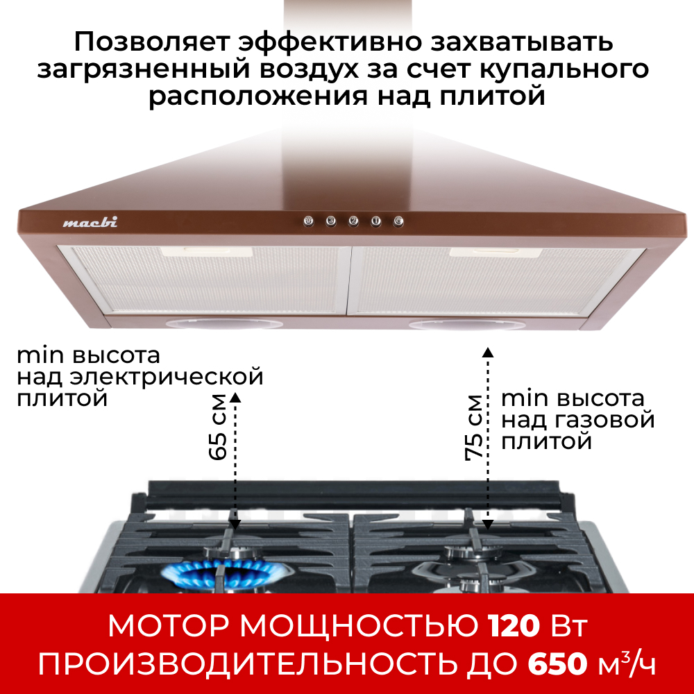 Кухонная вытяжка MACBI DMV Коричневая 650 м/3 , купольная