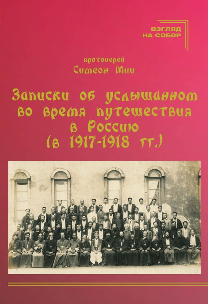 Записки об услышанном во время путешествия в Россию (1917 - 1918 гг.)