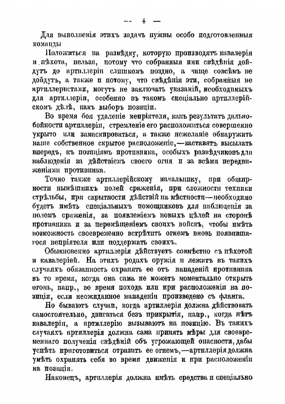 Руководство для подготовки разведчиков, наблюдателей и телефонистов-сигналистов в артиллерии | Илькевич Николай Андреевич