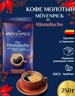 Кофе молотый Movenpick Der Himmlische 250 г