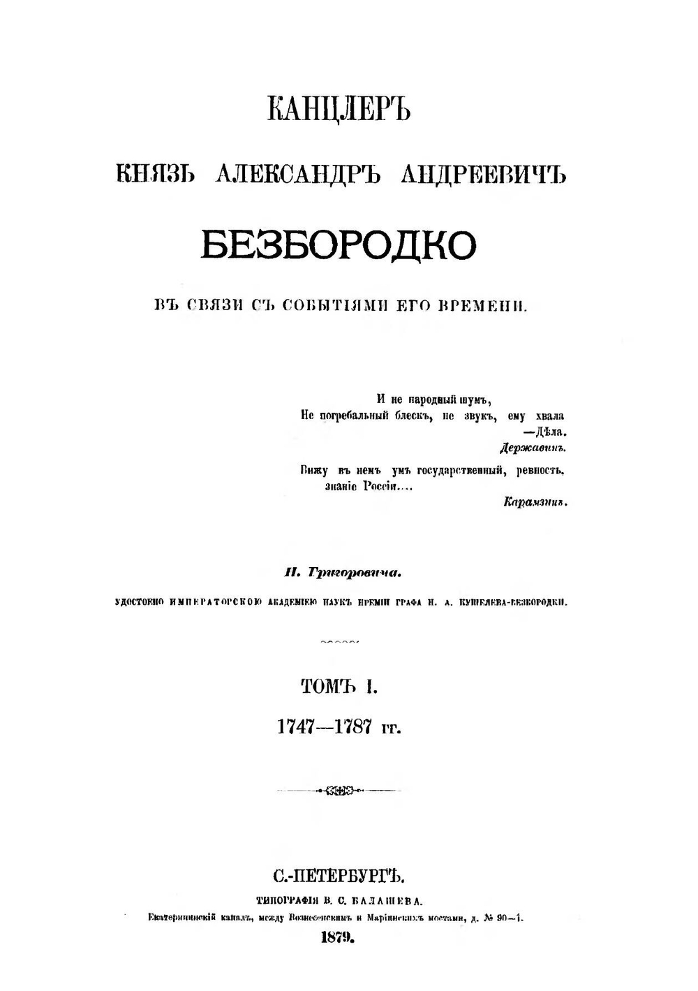 Сборник Императорского Русского Исторического Общества. Том 26. Н. И. Григорович. Канцлер князь Александр Андреевич Безбородко в связи с событиями его времени. Том 1. (годы с 1747 по 1787) | Нет автора