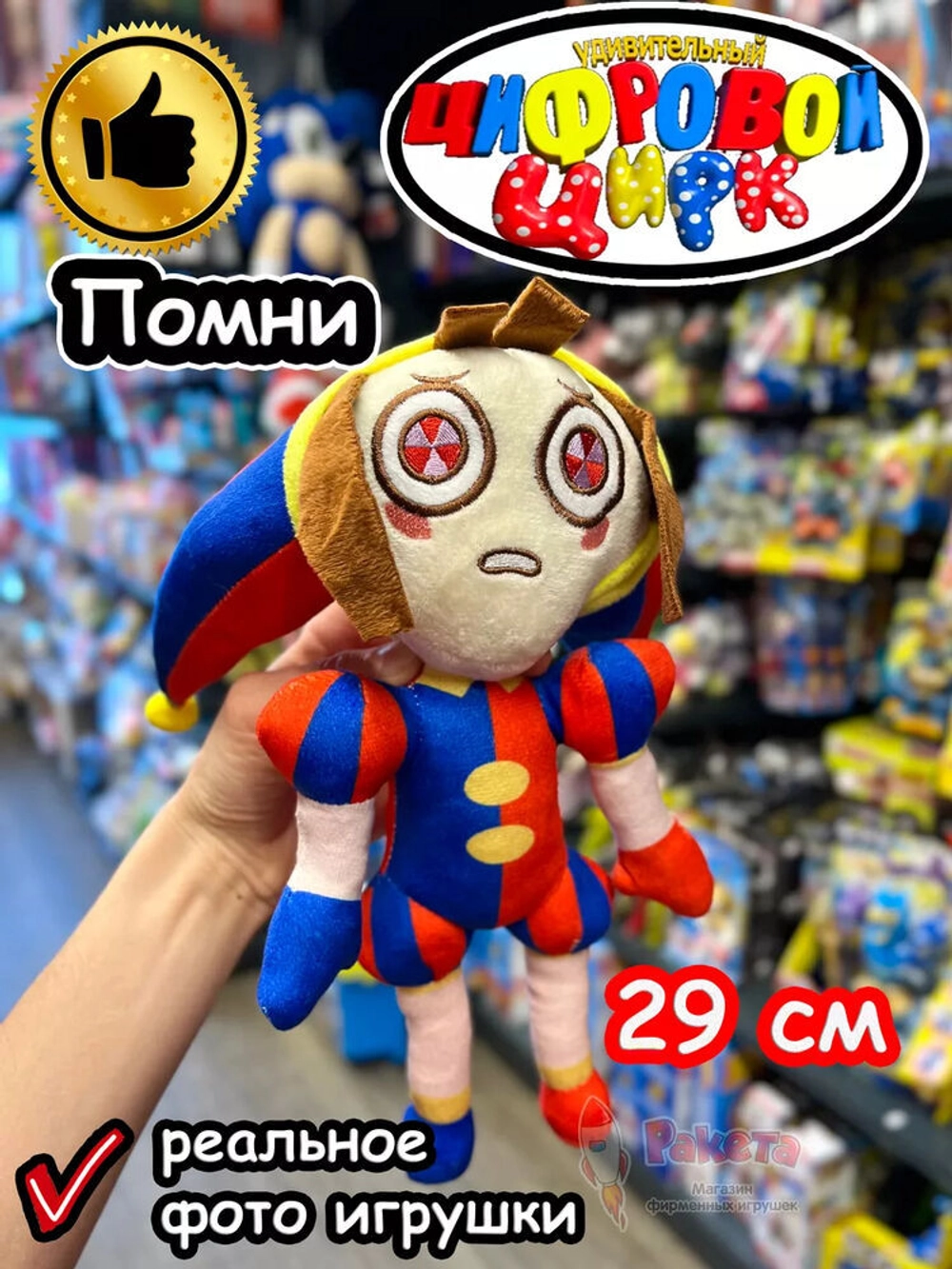 Мягкая игрушка Удивительный Цифровой Цирк Помни