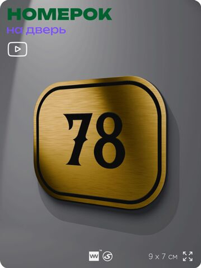 Номерок на дверь квартиры 78, для кабинета, офиса, шильдик 9 х 7 см, золотистый, Айдентика Технолоджи