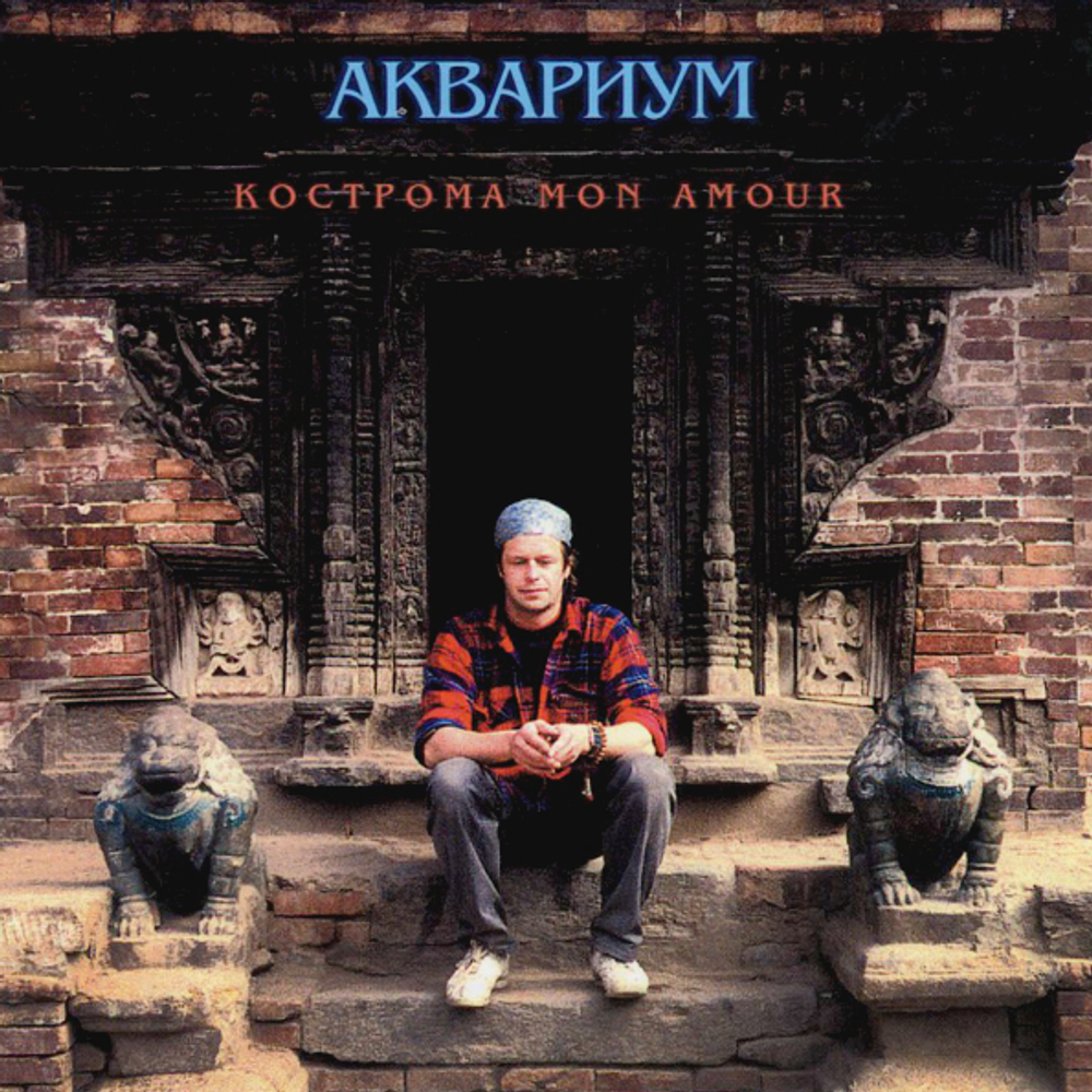 Аквариум / Кострома Mon Amour (CD)