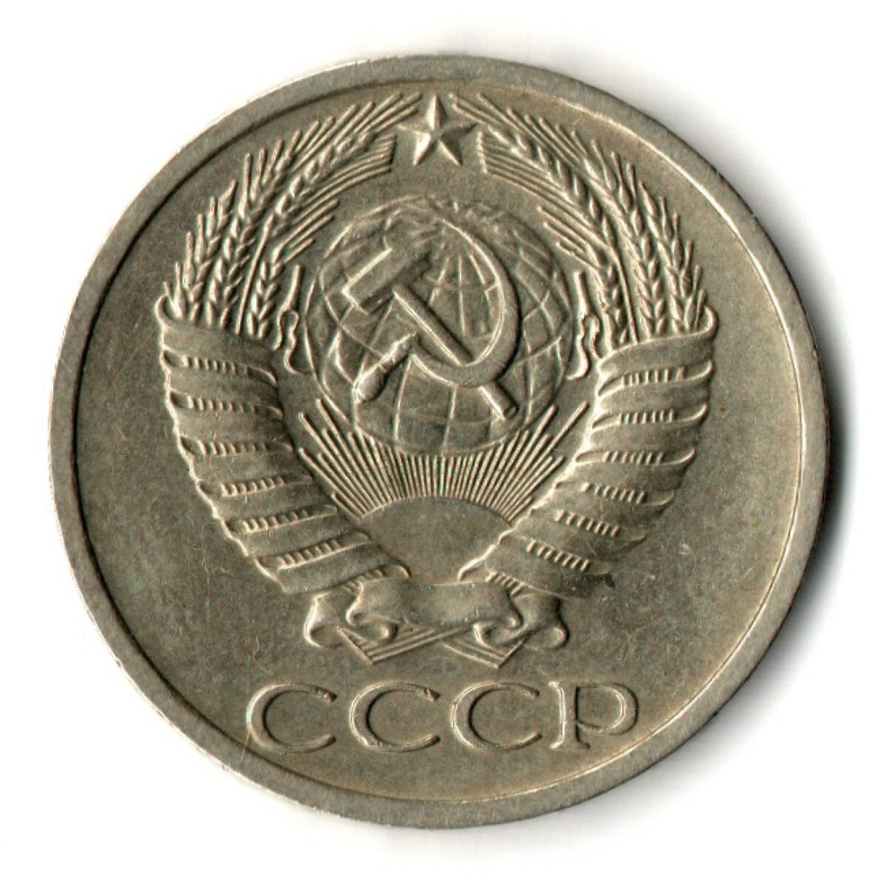 50 копеек 1969 год