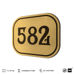 Номерок на дверь квартиры 582, для кабинета, офиса, шильдик 9 х 7 см, золотистый, Айдентика Технолоджи