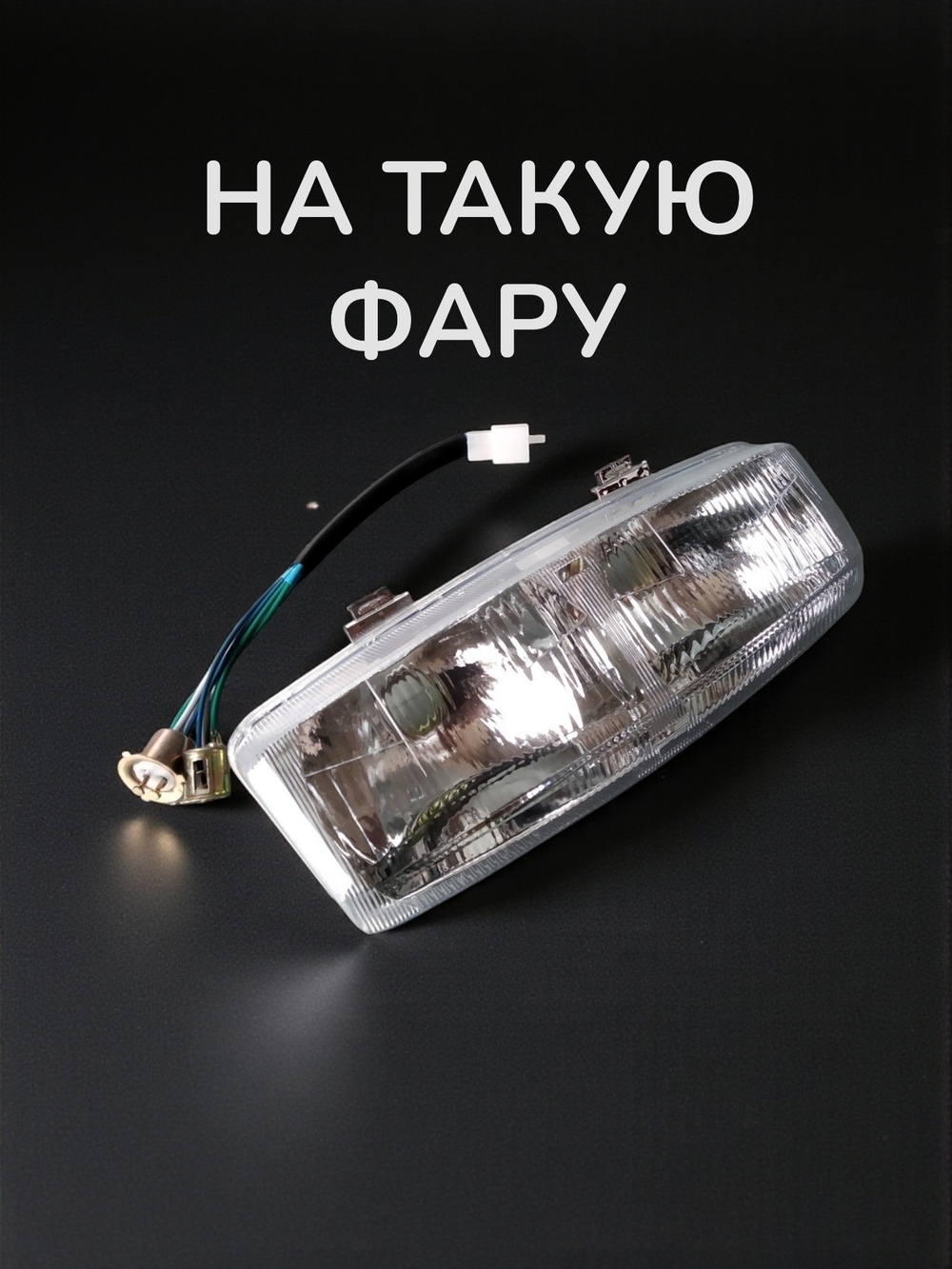 Стекло фары + поворотов хонда леад 90 аф20