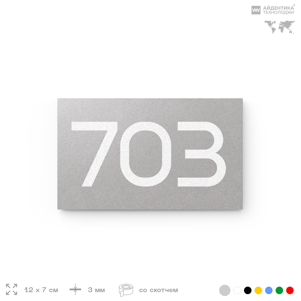 Номер на дверь 703, табличка на дверь для офиса, квартиры, кабинета, аудитории, склада, серая 120х70 мм, Айдентика Технолоджи