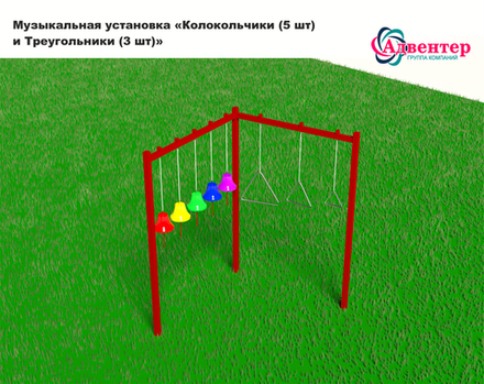 Музыкальная установка Колокольчики и треугольники, 5 колокольчиков, 3 треугольника