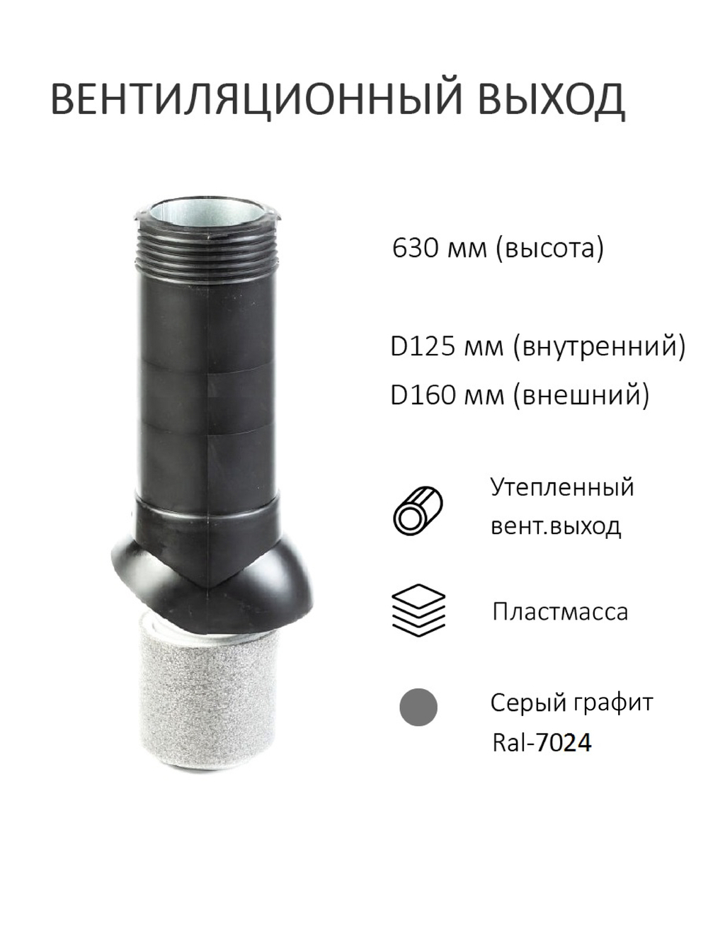 Комплект активной вентиляции: Турбодефлектор TD160, вент. выход утепленный высотой Н-700, для плоской кровли