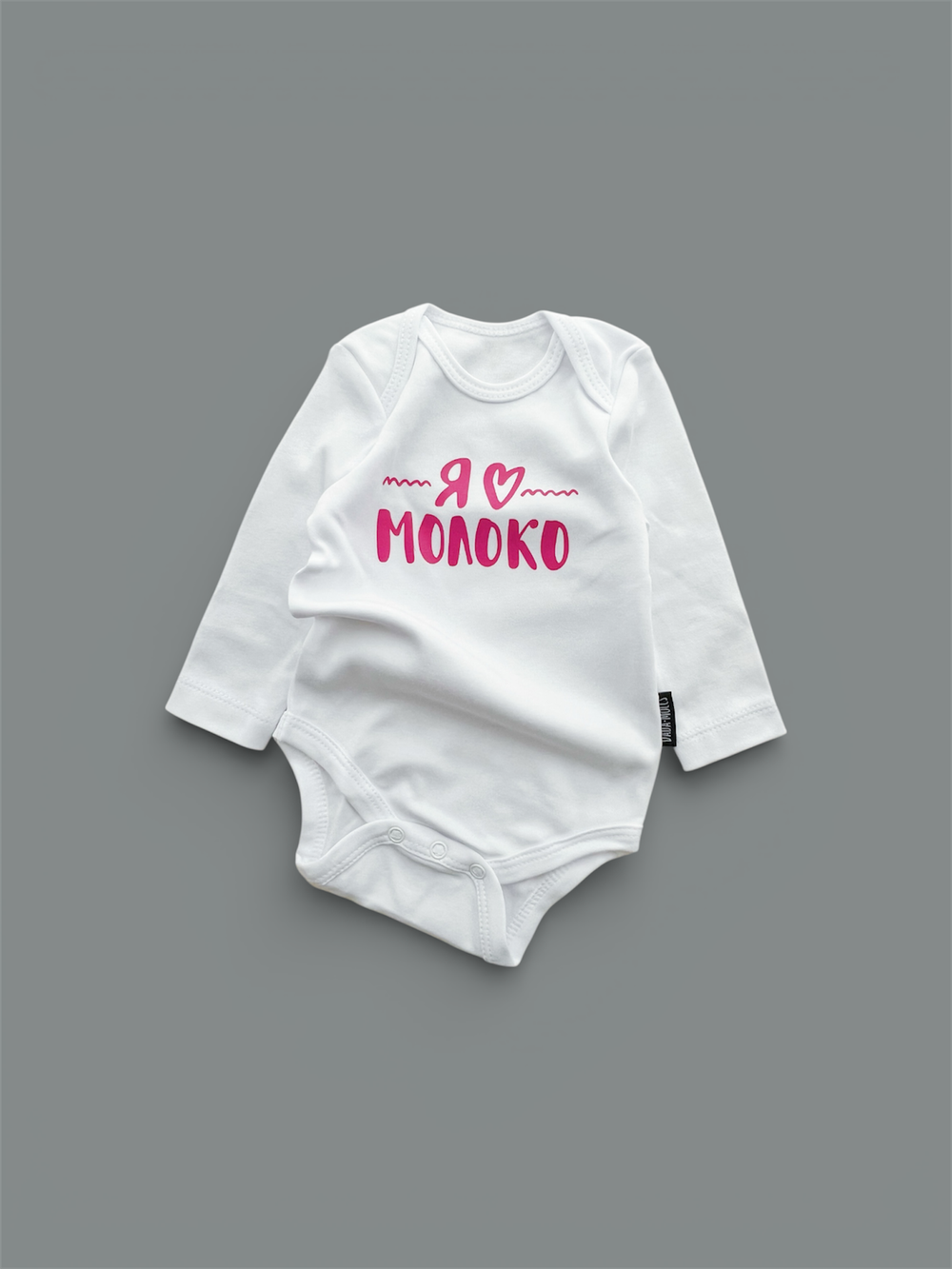 Белый боди с длинным рукавом «Я ♥︎молоко» (розовый)