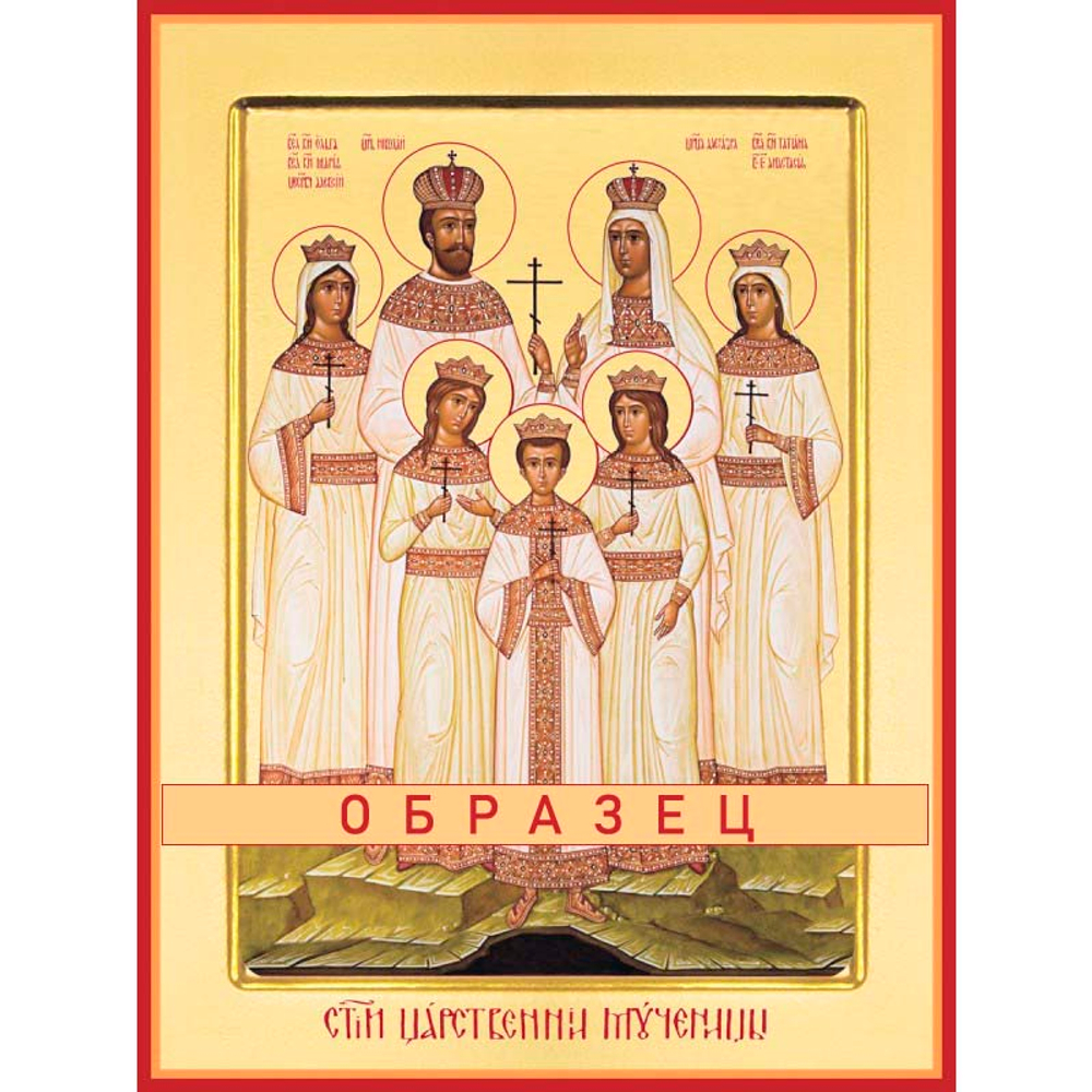 Царственные страстотерпцы  Св-8