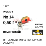 Вятская Личинка с мухой - мормышка 0,50 гр вольфрам, крючок №14 от Marlins