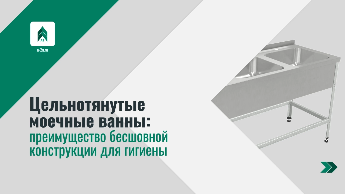 Цельнотянутые моечные ванны: преимущество бесшовной конструкции для гигиены