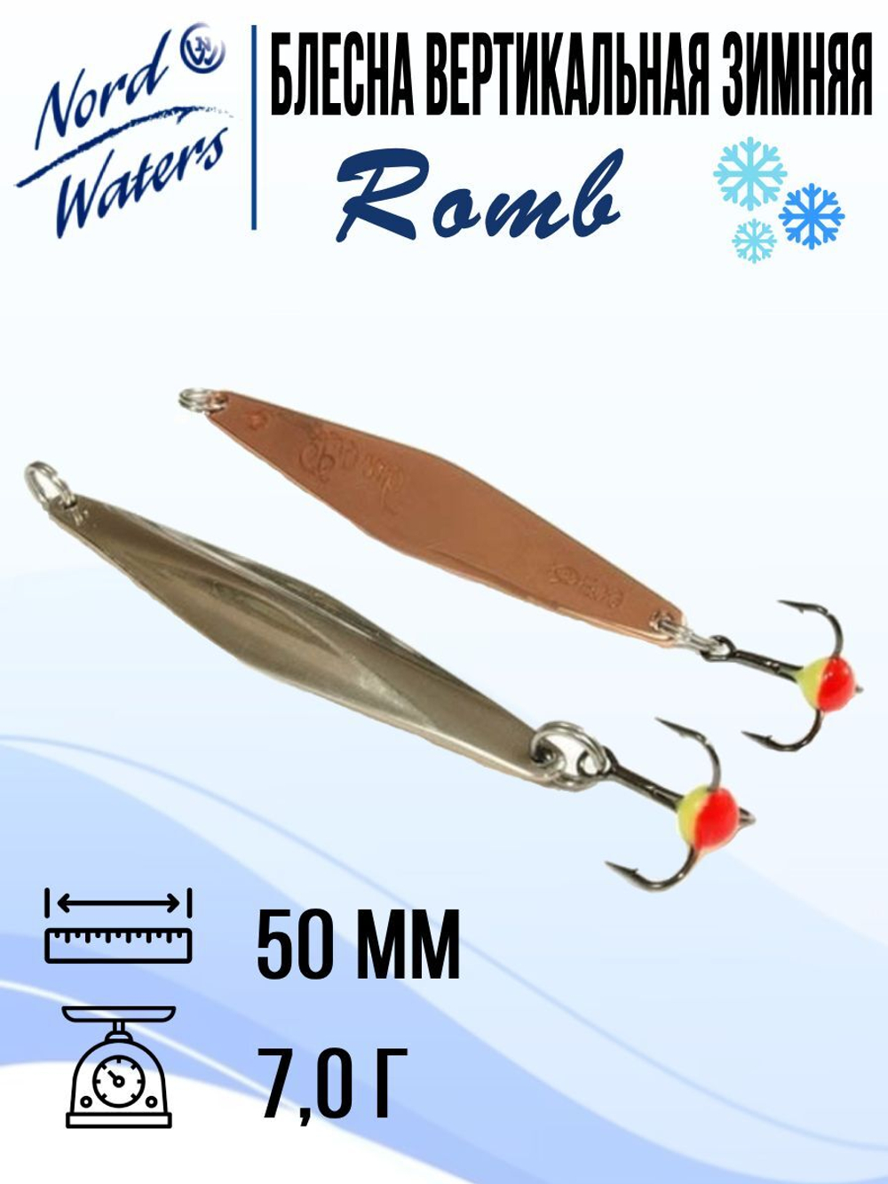 Блесна для рыбалки вертикальная Nord Waters Romb