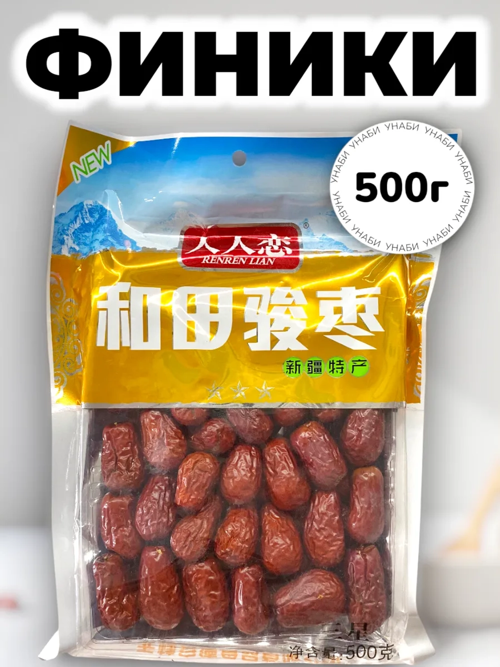 Китайские финики сушеные Унаби Зизифус 500 г