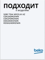 Ручка белая для холодильника 5753580100 Beko