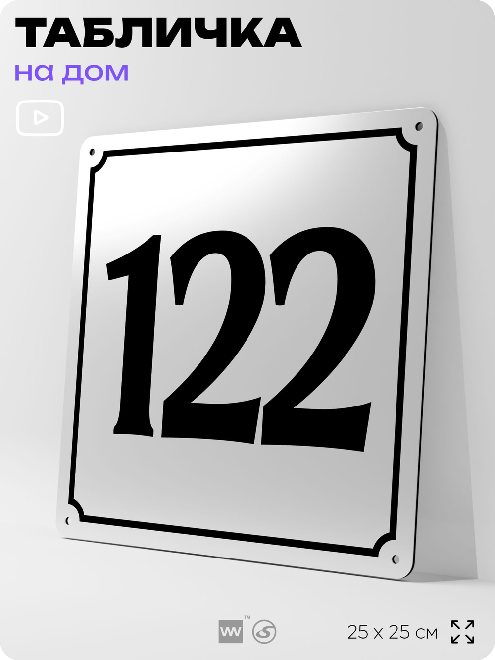 Адресная табличка с номером дома 122, на фасад и забор, белая, Айдентика Технолоджи