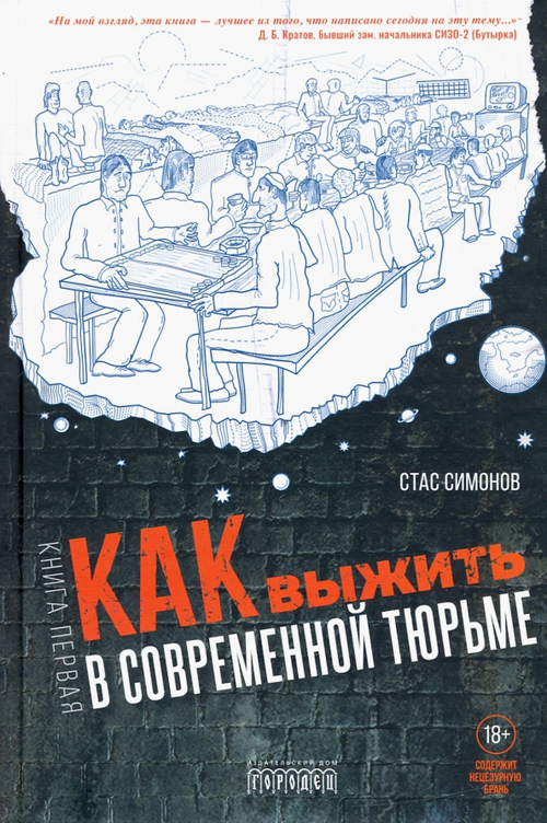 Как выжить в современной тюрьме. Часть 1