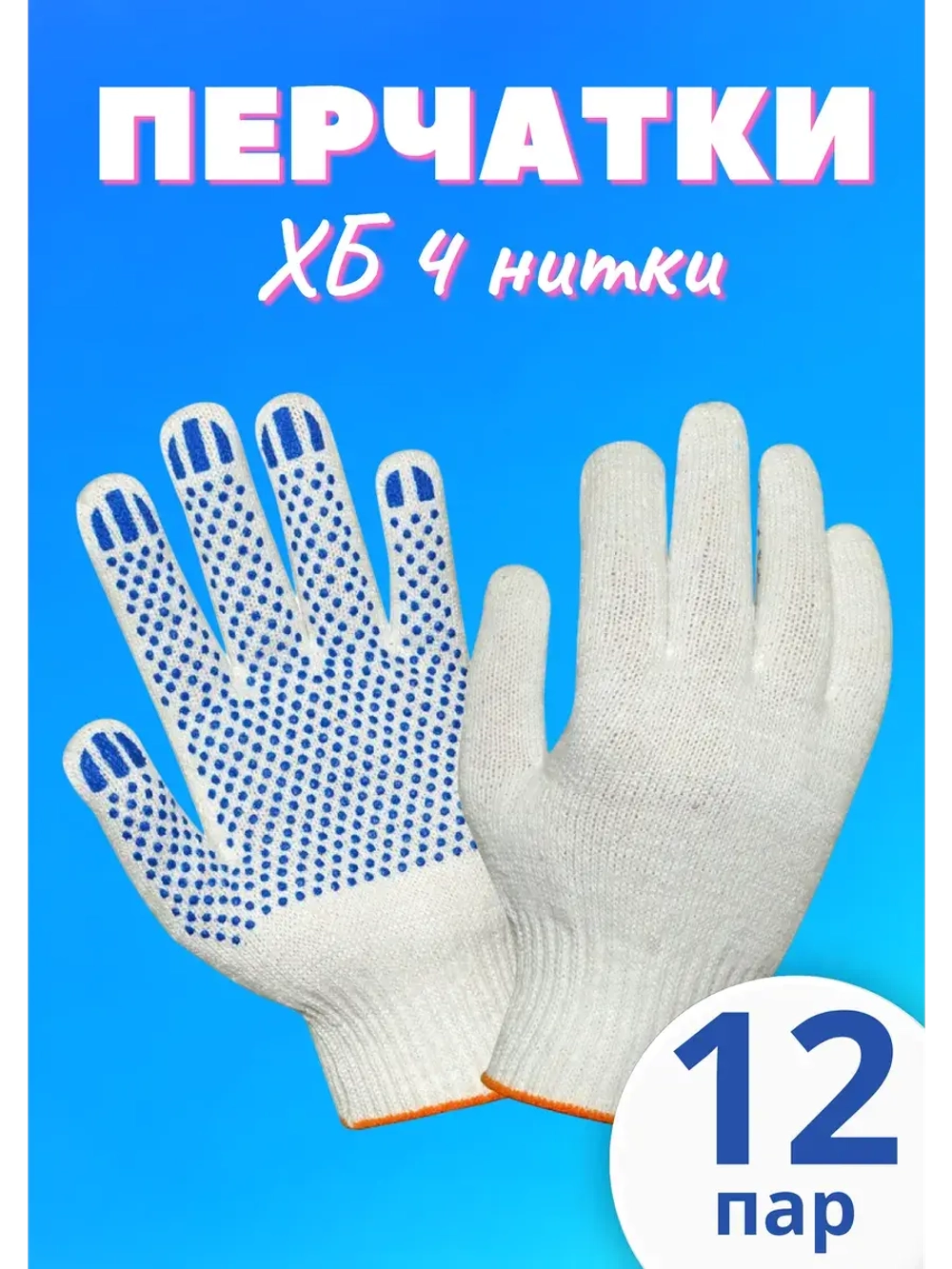 Перчатки рабочие ХБ 4 нитки с пвх белые *12 пар