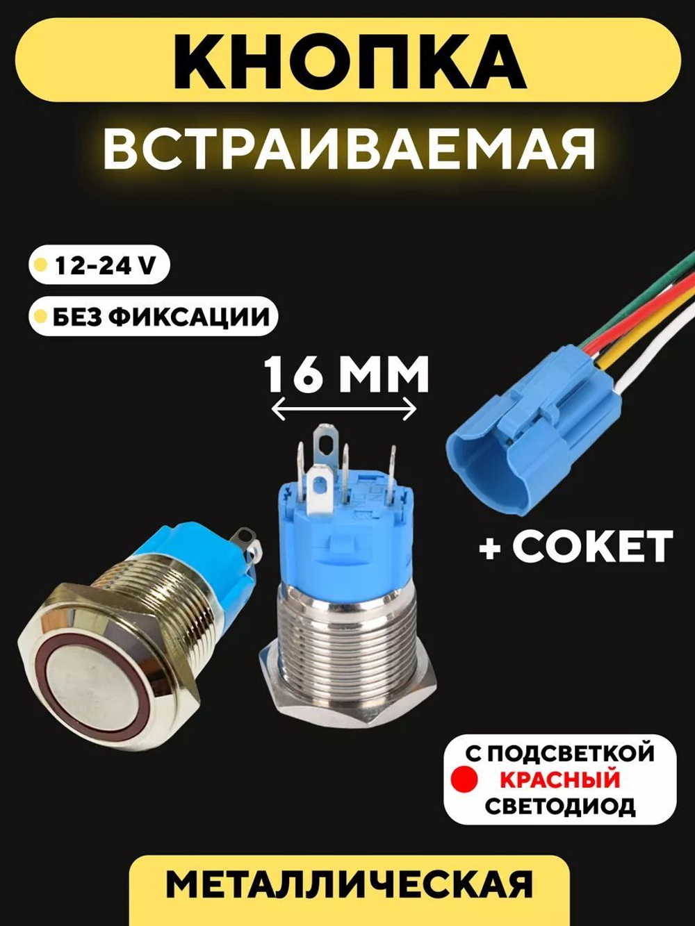 Кнопка для монтажа на корпус металлическая с индикатором (12-24 В, 16 мм)