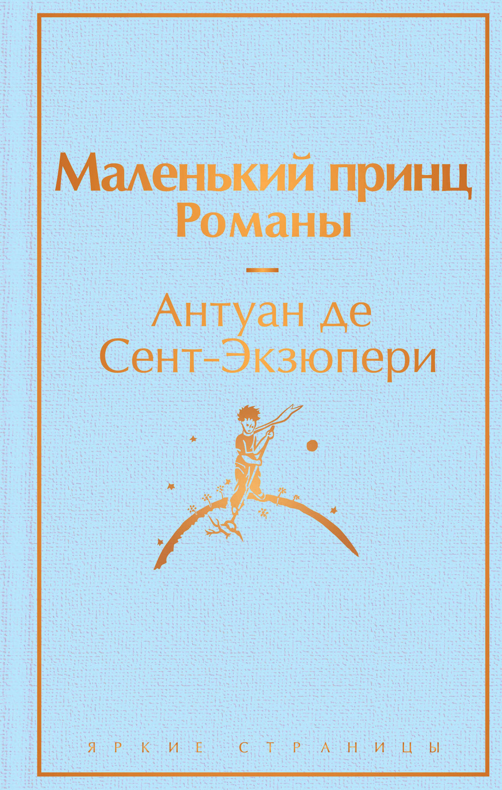 Маленький принц. Романы (с иллюстрациям)