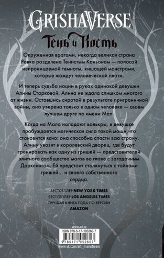 Тень и кость. Бардуго Ли