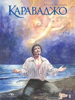 Караваджо. Книга 2: Помилование