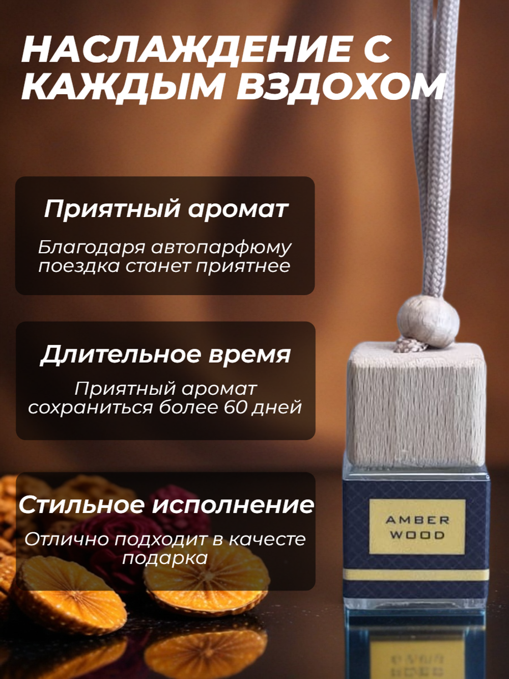Ароматизатор AMBER WOOD (подвесной)