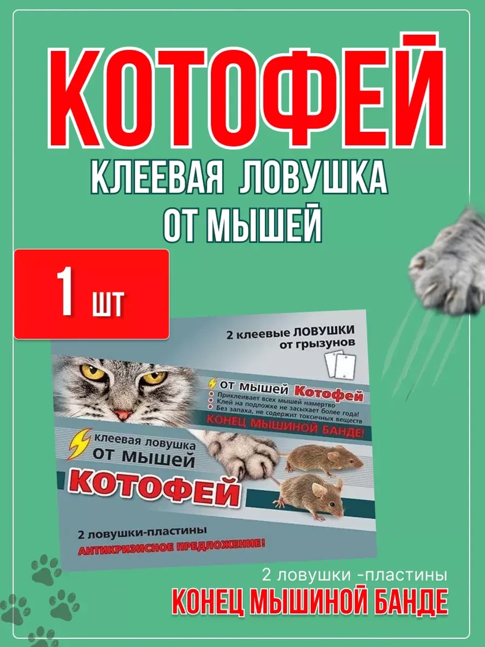 Котофей 2 клеевые ловушки-пластины от мышей *1шт
