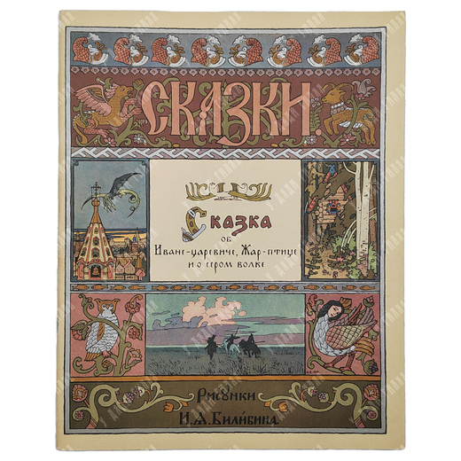 Сказка об Иване-царевиче, Жар-птице и о сером волке. Рис. И. Я. Билибина. — М. ГОЗНАК, 1965
