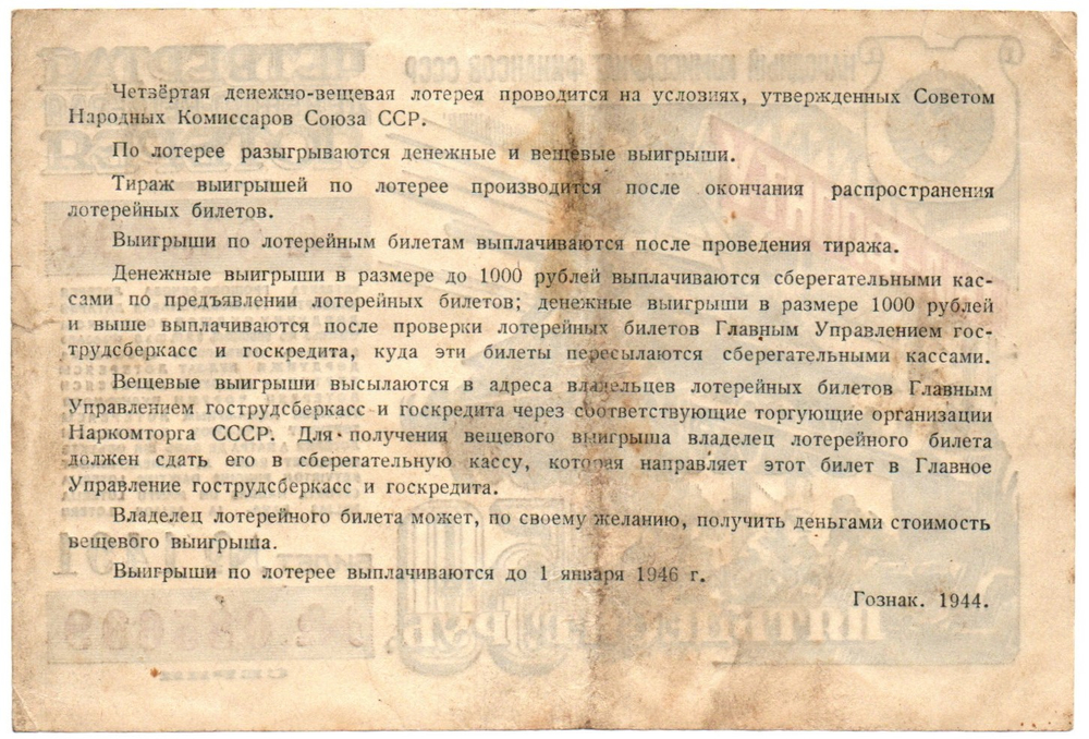 Билет 4-й денежно-вещевой лотереи НАРКОМФИНА СССР 1944 год - 50 рублей - Серия 085699