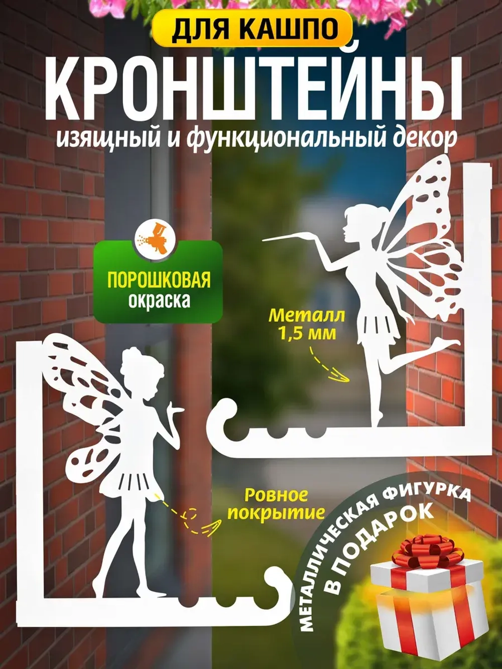 Кронштейны для кашпо Феи-2 шт белый