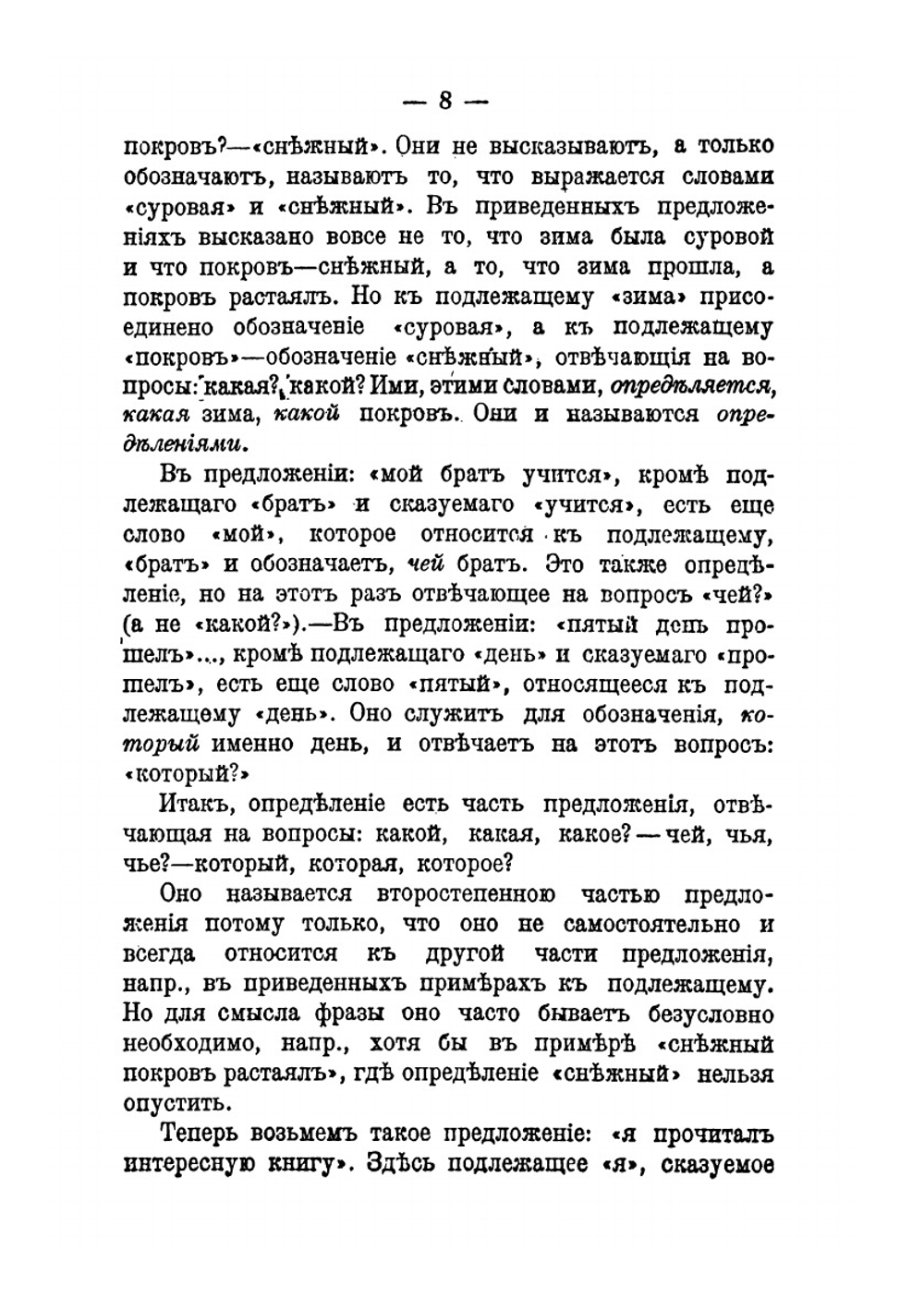 Грамматика русского языка | Д. Н. Освянико-Куликовский