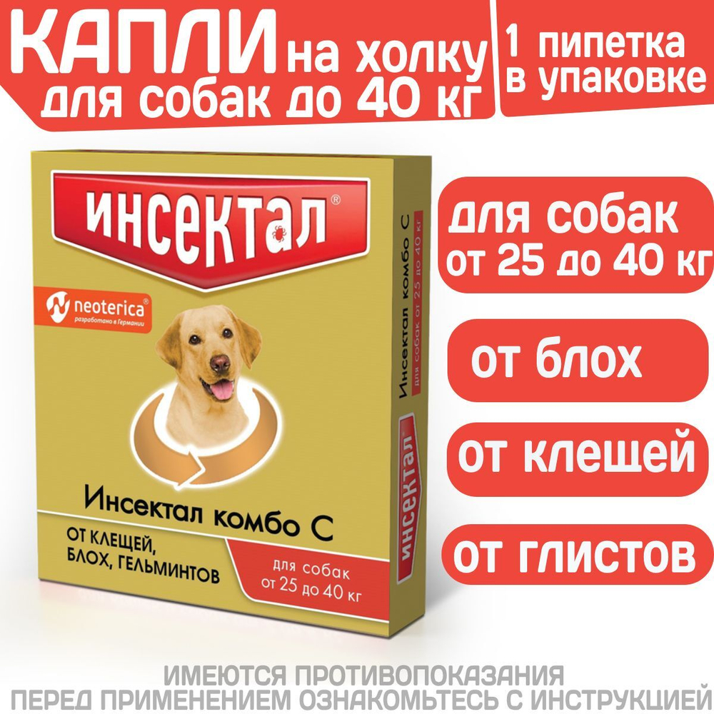 Капли на холку от клещей, блох и гельминтов для собак от 25-40 кг Инсектал комбо С (Neoterica), 1 пипетка Фипронил/Моксидектин