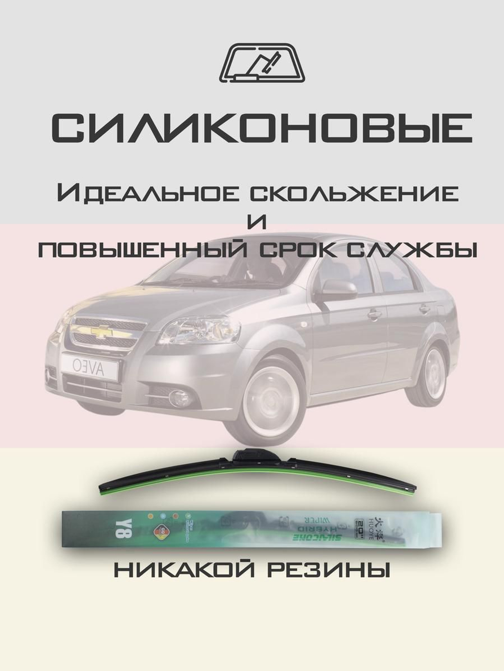 Щетки стеклоочистителя HUOYE Y8 550/400 мм на Chevrolet Aveo | Hook/J-Hook