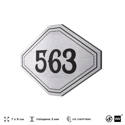 Номерок на дверь квартиры 563, для кабинета, офиса, шильдик 9 х 7 см, серебристый, Айдентика Технолоджи