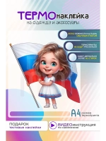 Термонаклейка на одежду, термопринт Патриот