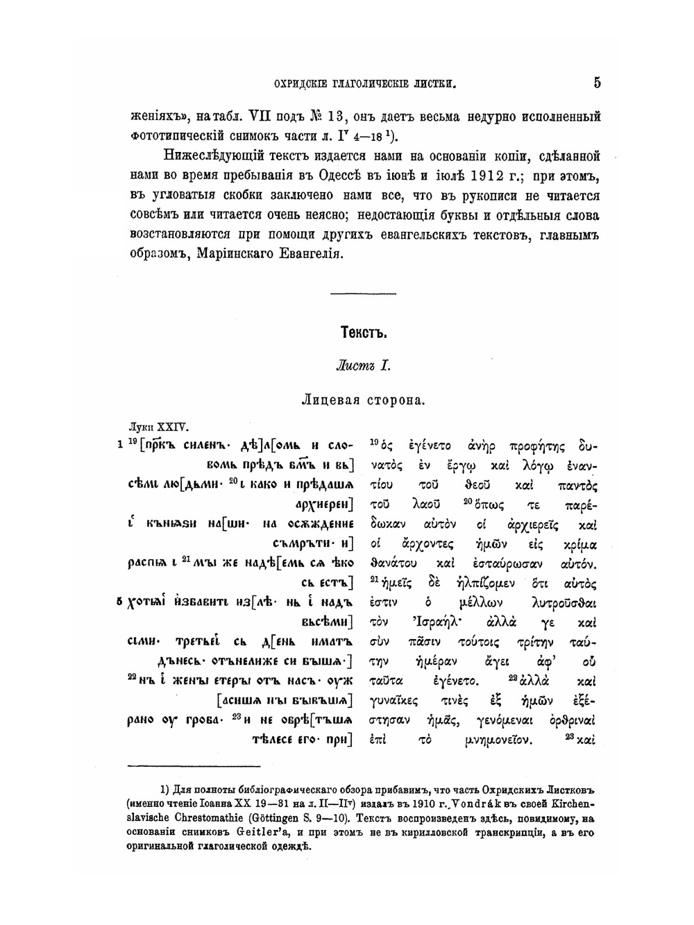 Охридские глаголические листки. Отрывок древне-церковно-славянского евангелия XI в. | Г. А. Ильинский