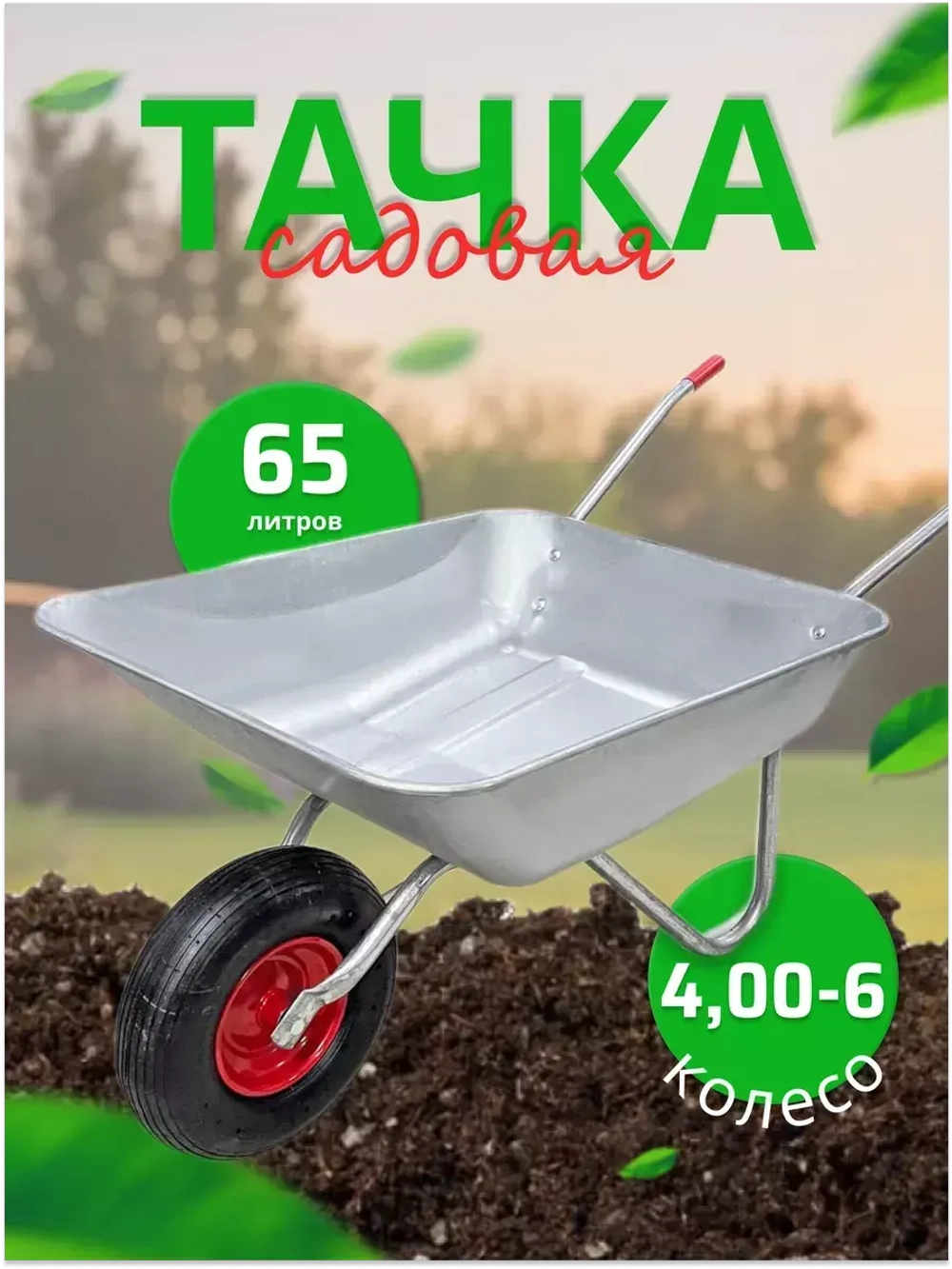 Тачка садовая 1 колесная, корыто оцинкованное - 65л
