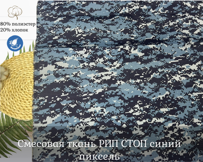 Смесовая РИП СТОП с пропиткой СИНИЙ ПИКСЕЛЬ