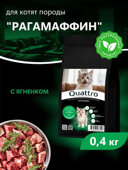 Корм сухой для котят породы РагаМаффин, с ягненком, 400 гр, QUATTRO
