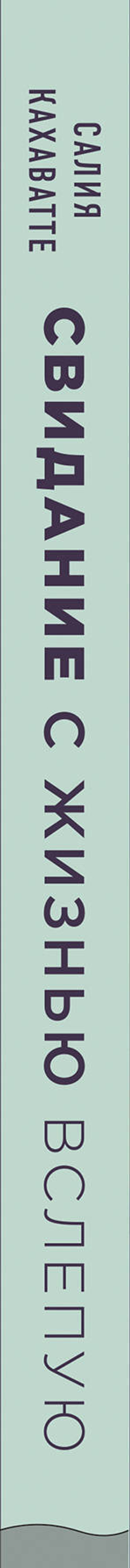 Свидание с жизнью вслепую. Реальная история человека, который потерял зрение, но получил гораздо больше