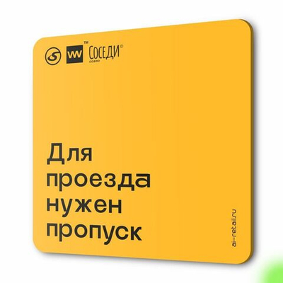 Табличка Нужен пропуск на въезд, для многоквартирного жилого дома, серия СОСЕДИ SIMPLE, 18х18 см, пластиковая, Айдентика Технолоджи