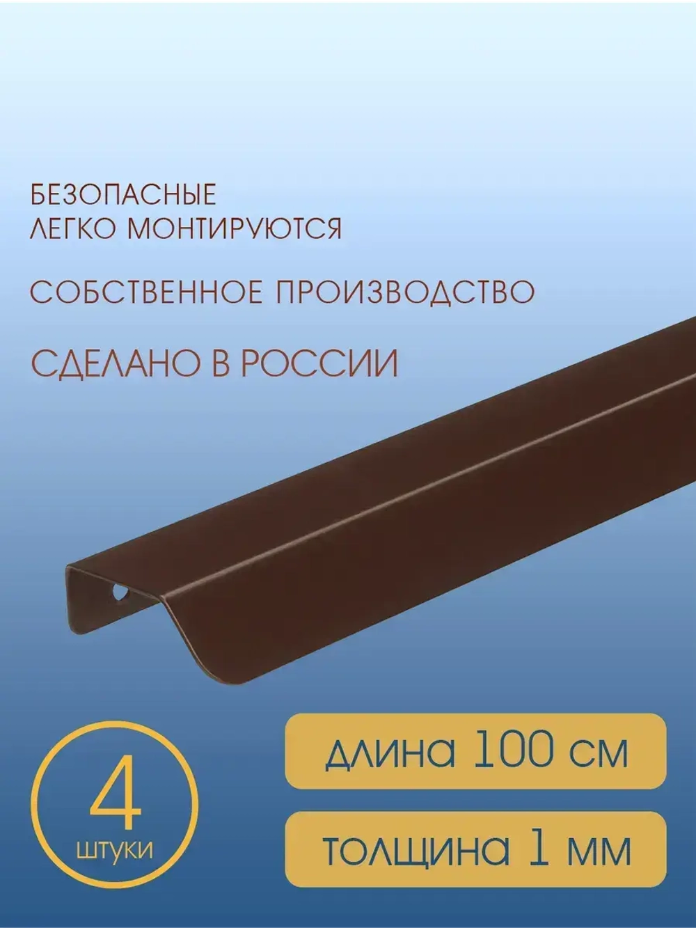 Мебельная ручка, коричневая, 100 см, 4 шт